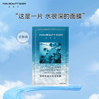 FAN BEAUTY DIARY海葡萄凝水保湿面膜34ml*1片