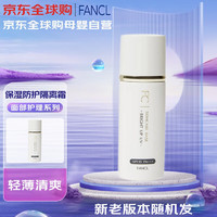 FANCL芳珂 保湿防护隔离霜（SPF35 PA+++）无添加 清爽型 24ml