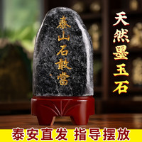 福光普照（FUGUANGPUZHAO）泰山石敢当天然墨玉石客厅家居补角办公室靠山石泰山墨玉摆件 15-20墨玉石（刻字）
