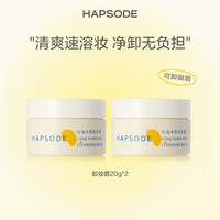 Hapsode/悦芙媞 轻盈净透 卸妆膏 20g*2