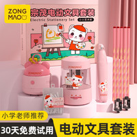 宗茂 开学大礼包电动文具礼盒套装桌面吸尘器学习用品小学生削笔刀卷笔刀转笔刀粉色487