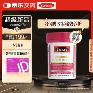 Swisse 还原型辅酶Q10软胶囊100mg 8倍吸收率呵护心脑血管30粒/瓶