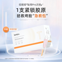 绽媄娅贴骨Pro次抛精华液 面部抗皱紧致补水保湿 贴骨精华pro次抛30支