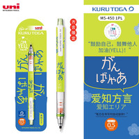 三菱铅笔 uni三菱自动铅笔 Kuru Toga加油方言限定款M5-450铅芯自动旋转活动铅笔不易断铅 爱知方言