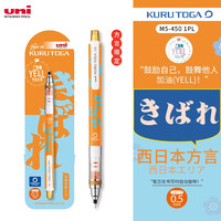 三菱铅笔 uni三菱自动铅笔 Kuru Toga加油方言款M5-450铅芯自动旋转活动铅笔不易断铅 西日本方言