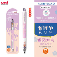 三菱铅笔 uni三菱自动铅笔 Kuru Toga加油方言款M5-450铅芯自动旋转活动铅笔不易断铅 福冈方言