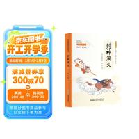 封神演义(彩色青少版 白话文 中小学课外阅读书籍 无障碍阅读 中华国学经典必读书系)