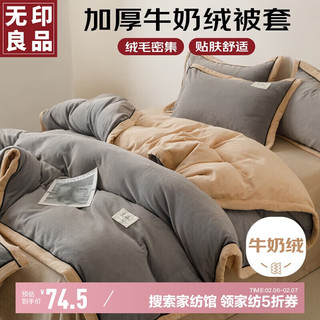 MUJI 无印良品加厚牛奶绒被套单件 秋冬双拼珊瑚绒床上用品单被罩 180*220cm