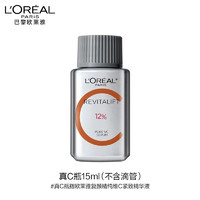 L'OREAL PARIS 欧莱雅复颜精纯维C紧致精华液15ML（不含滴管）情人节礼物