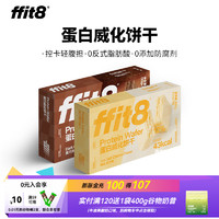 ffit8 蛋白质威化饼干优质蛋白高膳食纤维休闲零食两盒装 黑巧克力味+海盐芝士味