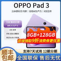 百亿补贴：OPPO Pad 3 平板 8GB+128GB 11.6英寸 办公设计考研学习娱乐