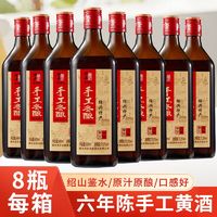 绍山鉴水 绍兴产黄酒整箱500ml*8瓶装花雕酒六年陈手工冬酿加饭酒