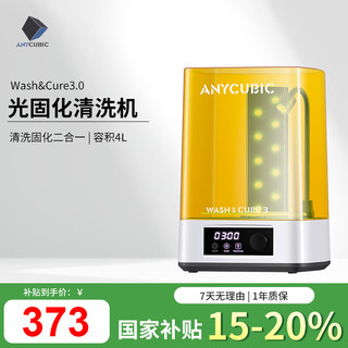 纵维立方 Anycubic 清洗固化机3.0/大尺寸光固化3d打印机专用清洗固化二合一清洗机3