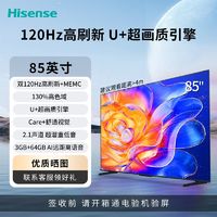 百亿补贴：海信 Hisense 85吋节能款双120Hz高刷新U+超画质引擎MEMC防抖护眼电视