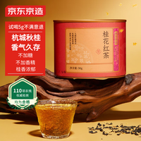 京东京造 桂花红茶九曲红梅 花香小种丹桂浓香杭州自饮送礼