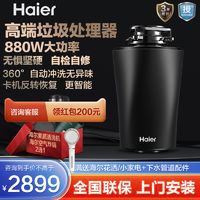 海尔 Haier 垃圾处理器厨房清洁食材机家用餐水槽下水道厨余粉碎880W高端