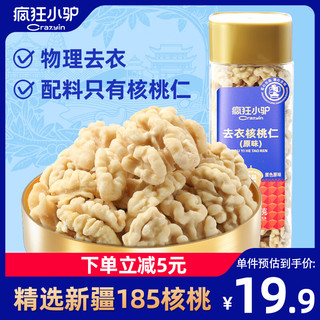 疯狂小驴 去衣核桃仁188g*1罐 去皮坚果仁免剥即食薄皮核桃仁