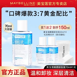 百亿补贴：美宝莲 眼部及唇部卸妆液 70ml