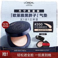 L'OREAL PARIS 欧莱雅黑胖子气垫丹宁限量版持妆遮瑕清爽控油粉底生日礼物送女友