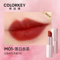Color Key珂拉琪白茶铂粹柔雾口红缎光口红 柔雾—M01落日赤茶