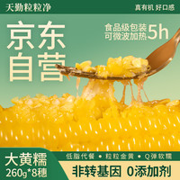 天勤粒粒净 黄糯玉米 鲜食有机玉米棒 甜粘粗粮低脂食品零食代餐 8支