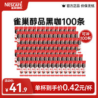 雀巢 Nestle）咖啡 醇品速溶黑咖啡 美式咖啡粉 无糖咖啡 健身黑咖 醇品1.8g*100条