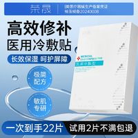 百亿补贴：荣晟 医用冷敷贴医美光子激光术后敏感修复械字号水光针敷料面膜型