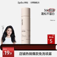 诗裴丝 Spes 免洗空气感蓬松喷雾 无香 50ml