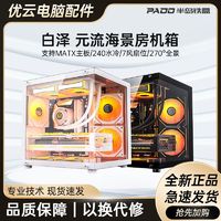 半岛铁盒 PADO 白泽 元流 海景房电竞机箱 MATX主板240水冷diy透明主机