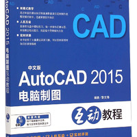 中文版AutoCAD2015电脑制图互动教程/“十二五”职业院校计算机应用互动教学系列教材（附光盘）