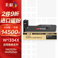 彩格 W1334X粉盒大容量 适用惠普HP LaserJet MFP M42525n m42525dn M42523n m42523d硒鼓