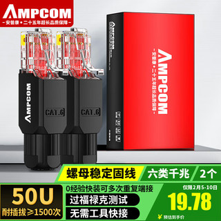 安普康 AMPCOM 免压水晶头六类 CAT6非屏蔽水晶头8P8C镀金免打RJ45电脑网线接头网络连接器 2个  AMC602BK