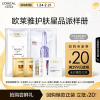 L'OREAL PARIS 欧莱雅小蜜罐面霜玻色因安瓶面膜小金管防晒霜紫熨斗眼霜派样卡中秋 全脸滋养组合 1.5ml