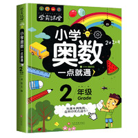 小学奥数二年级 举一反三数学思维训练逻辑 2年级同步专项应用题奥数题一点就通教材教程强化口算练习册