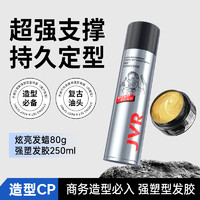 杰威尔 男士造型套装 (激爽强塑定型喷雾250ml+哑光质感造型发泥80g)