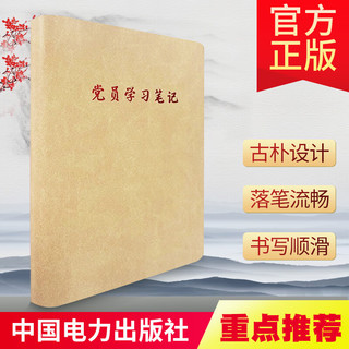 党员学习笔记/特16开 党会笔记本 会议记录 工作日志记录