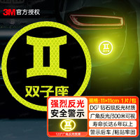 3M 钻石级卡通警示贴纸 双子座个性装饰贴汽车摩托车安全反光车贴