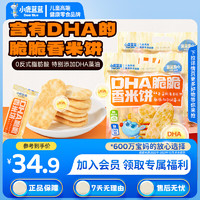 小鹿蓝蓝 宝宝零食香米饼0添加蔗糖DHA儿童营养米饼磨牙饼干 DHA脆脆香米饼2袋