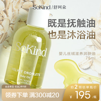 SoKind 舒珂朵婴儿丝绒滋养润肤油宝宝抚触按摩油天然保湿