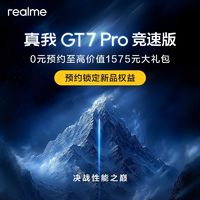 百亿补贴：realme GT7 Pro竞速版 纯血性能旗舰 决战性能之巅