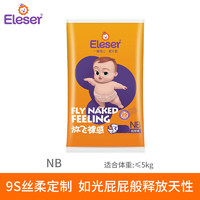 爱乐爱 Eleser 放飞裸感纸尿裤NB码1片试用装