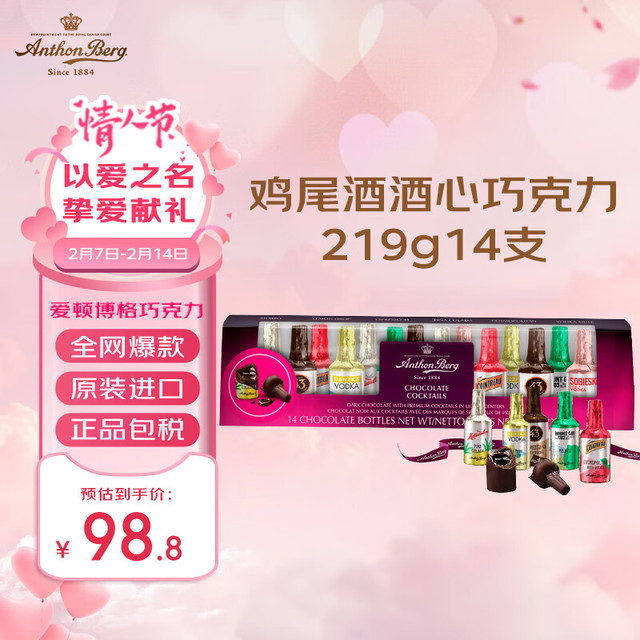 爱顿博格 AnthonBerg）酒心巧克力礼盒14支219g高端零食送男女友 鸡尾酒酒心巧克力219g14支