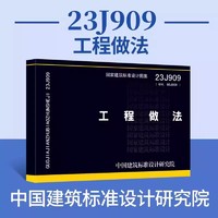 团购优惠 正版 23J909 工程做法 代替05J909 国家设计标准图集 中国建筑标准设计研究院