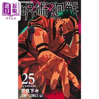 漫画 咒术回战 25 芥见下下 集英社 五条悟 两面宿傩 虎杖悠仁 乙骨忧太 日文原版漫画书 呪術廻戦