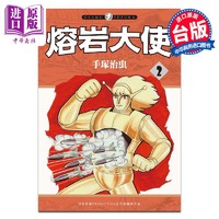 漫画 熔岩大使 第2集 手冢治虫 台版漫画书 台湾东贩出版