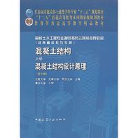 混凝土结构 上册 混凝土结构设计原理 第七版 基本理论和基本构件 混凝土结构材料的物理 东南天津同济大学合编土建类学科专业教材