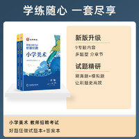 山香教育教师招聘考试小学美术高分题库 教师招聘考试好题狂做真题