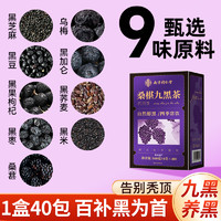 信盛堂 南京同仁堂桑葚五黑茶以黑养黑悦发熬夜正品九黑茶官方旗舰店正品