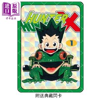 漫画 HUNTER HUNTER 全职猎人 1 附送封面典藏闪卡 富坚义博 港版漫画书 文化传信出版