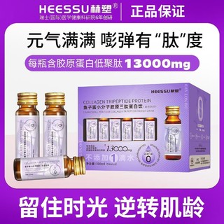 HEESSU 赫塑新款胶原蛋白肽饮小分子鱼子酱鳕鱼烟酰胺蛋白肽饮年轻抗皱纹